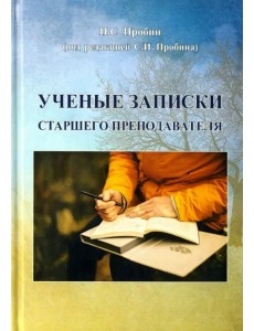 Ученые записки старшего преподавателя Ученые записки старшего преподавателя