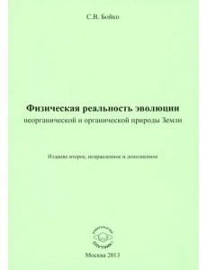 Физическая реальность эволюции неорганической и органической природы Земли