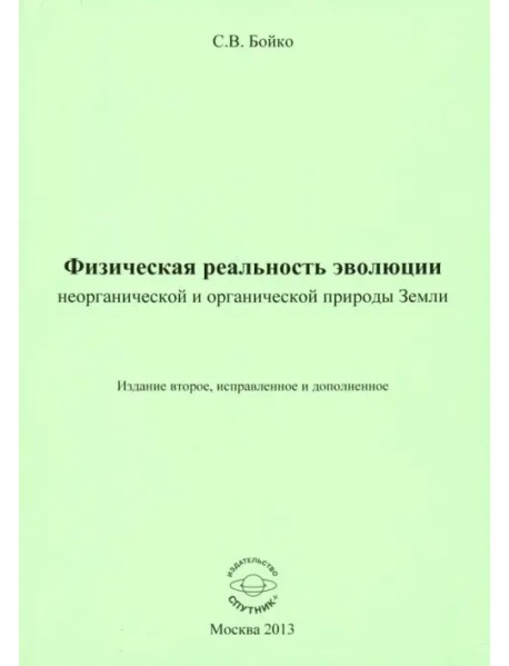 Физическая реальность эволюции неорганической и органической природы Земли