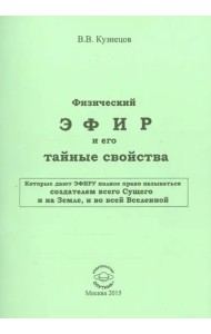 Физический ЭФИР и его свойства