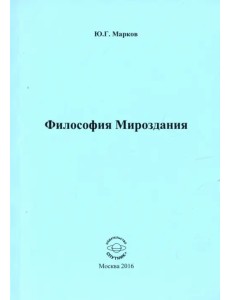 Философия Мироздания