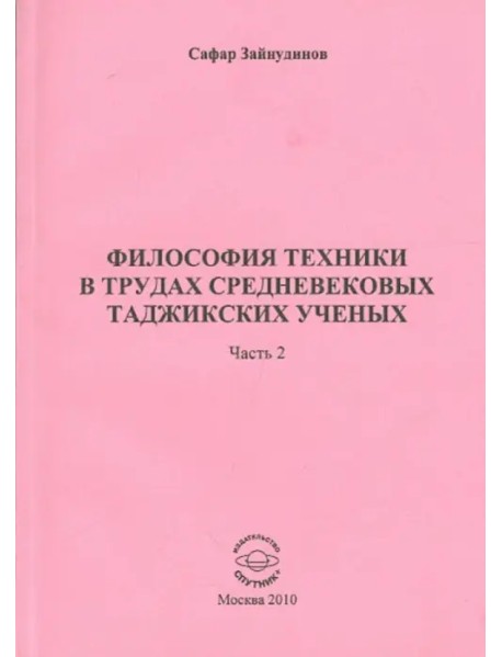 Философия техники в трудах средневековых таджикских ученых. Часть 2