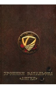 Хроники батальона 