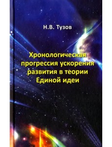 Хронологическая прогрессия ускорения развития в теории Единой идеи