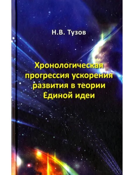 Хронологическая прогрессия ускорения развития в теории Единой идеи