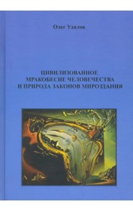 Цивилизованное мракобесие человечества и природа законов мироздания