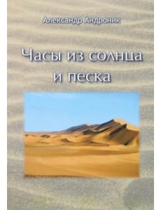 Часы из солнца и песка