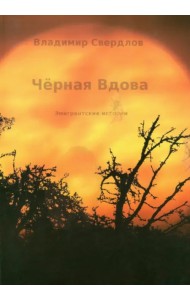 Чёрная вдова. Эмигрантские истории