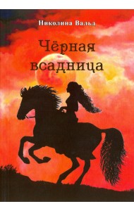 Чёрная всадница
