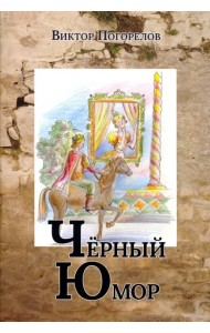 Черный юмор