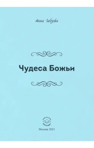 Чудеса Божьи. Стихи и проза