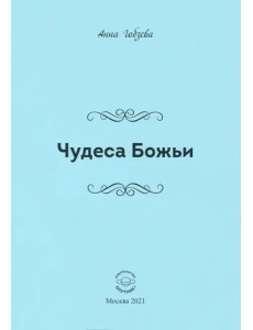 Чудеса Божьи. Стихи и проза