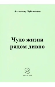 Чудо жизни рядом дивно