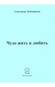 Чудо жить и любить. Стихи