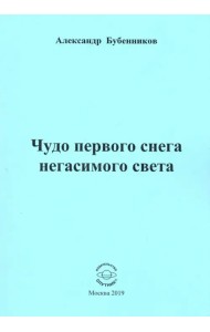 Чудо первого снега негасимого света