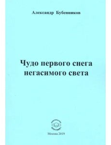 Чудо первого снега негасимого света