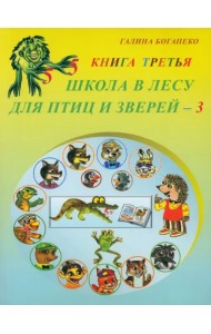 Школа в лесу для птиц и зверей-3: Книга третья