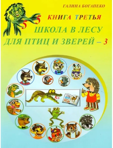 Школа в лесу для птиц и зверей-3: Книга третья