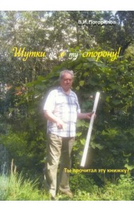 Шутки не в ту сторону!