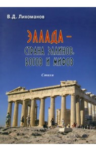 Эллада - страна эллинов, богов и мифов