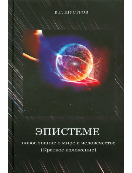 Эпистеме. Новое знание о мире и человечестве