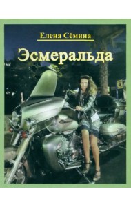 Эсмеральда