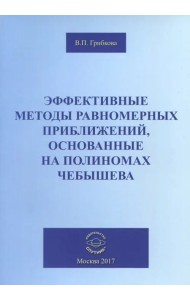 Эффективные методы равномерных приближений, основанные на полиномах Чебышева