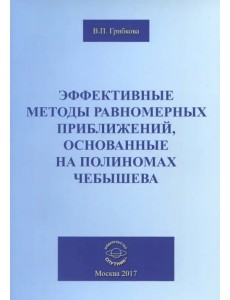 Эффективные методы равномерных приближений, основанные на полиномах Чебышева Эффективные методы равномерных приближений, основанные на полиномах Чебышева