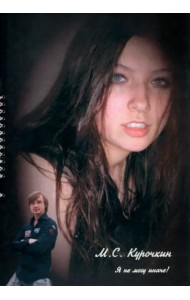 Я не могу иначе!