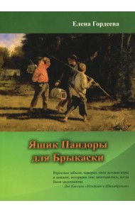 Ящик Пандоры для Брыкаски