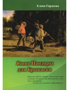 Ящик Пандоры для Брыкаски Ящик Пандоры для Брыкаски