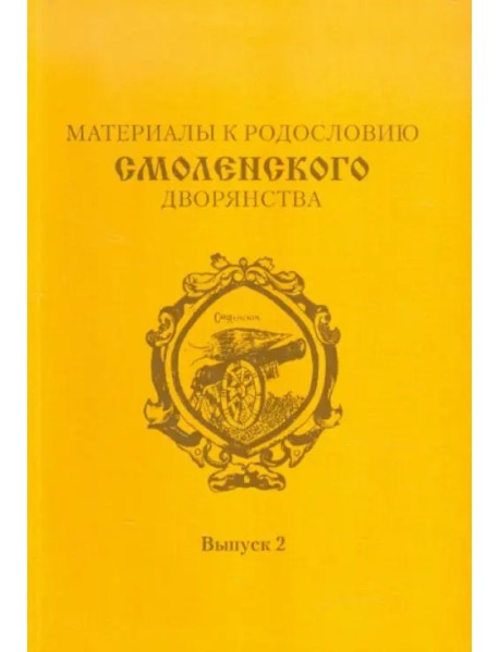 Материалы к родословию смоленского дворянства. Выпуск 2