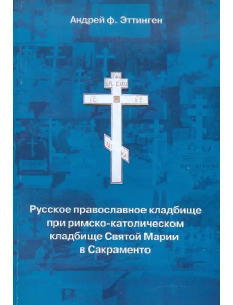 Русское православное кладбище при кладбище святой Марии в Сакраменто. 1973-1999. Вып. 17