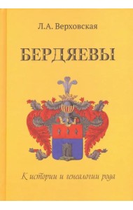 Бердяевы. К истории и генеалогии рода