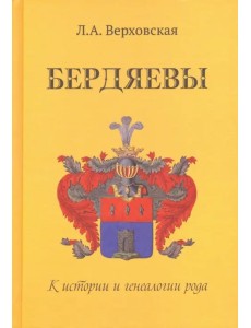 Бердяевы. К истории и генеалогии рода