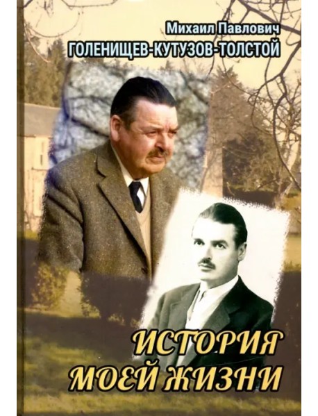 История моей жизни