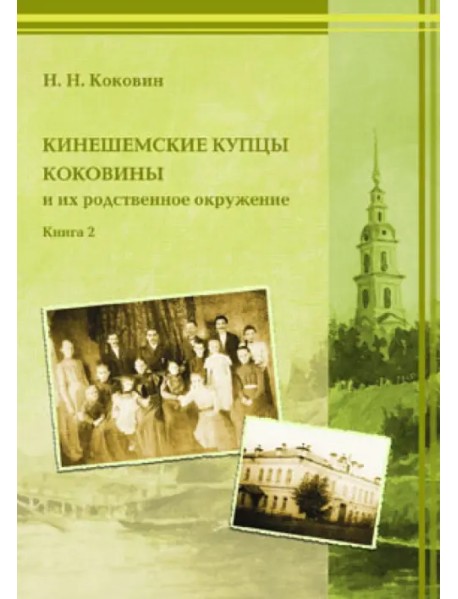 Кинешемские купцы Коковины. Книга 2