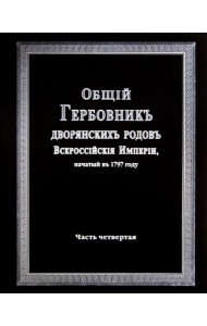 Общий гербовник дворянских родов Российской Империи. Том 4