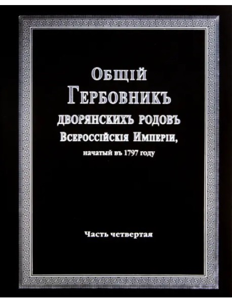 Общий гербовник дворянских родов Российской Империи. Том 4