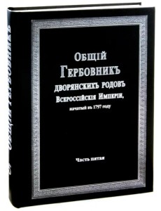 Общий гербовник дворянских родов Российской Империи. Том 5