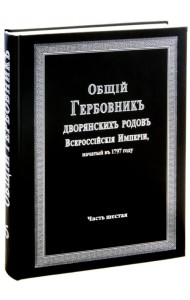 Общий гербовник дворянских родов Российской Империи. Том 6