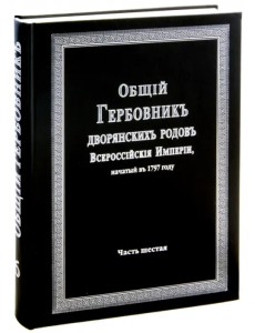 Общий гербовник дворянских родов Российской Империи. Том 6