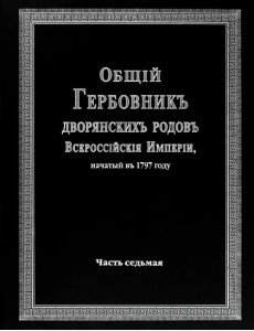 Общий гербовник дворянских родов Российской Империи. Том 7 Общий гербовник дворянских родов Российской Империи. Том 7