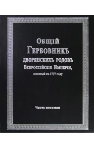 Общий гербовник дворянских родов Российской Империи. Том 8