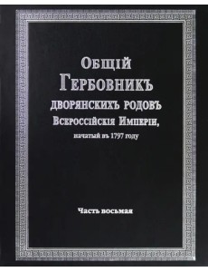 Общий гербовник дворянских родов Российской Империи. Том 8