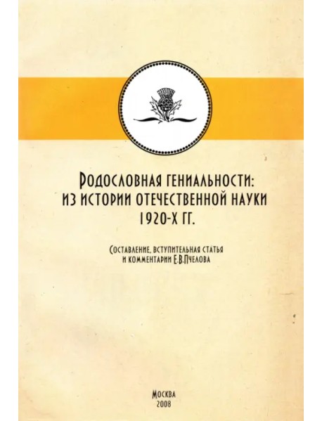 Родословные гениальности: из истории отечетсвенной науки 1920-х гг.