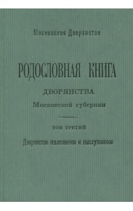 Родословная книга дворянства Московской губернии. Том 3