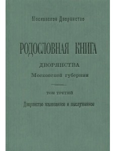 Родословная книга дворянства Московской губернии. Том 3 Родословная книга дворянства Московской губернии. Том 3