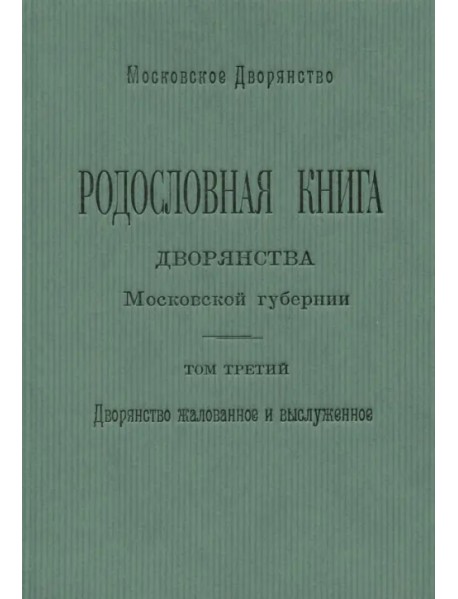 Родословная книга дворянства Московской губернии. Том 3