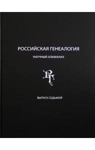 Российская генеалогия. Научный альманах. Выпуск 7